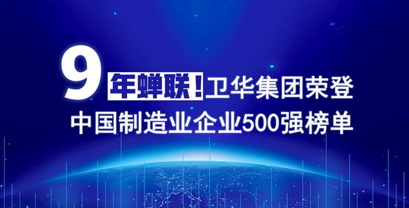 榮耀+1！衛(wèi)華集團(tuán)連續(xù)9年入圍中國制造業(yè)企業(yè)500強(qiáng)榜單