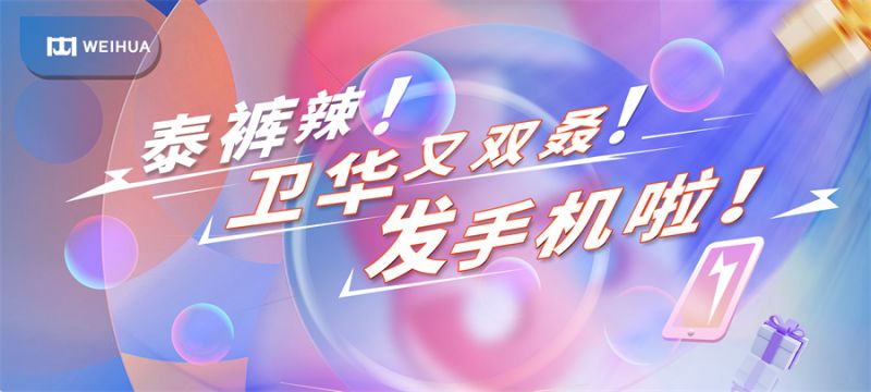 泰褲辣！衛(wèi)華又雙叒！發(fā)手機啦！