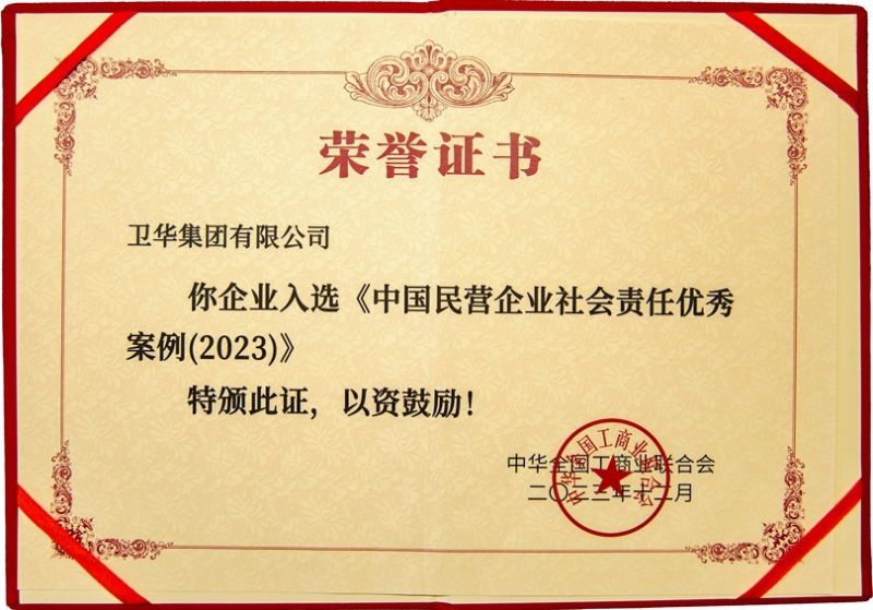 全國社會責任優(yōu) 秀案例，衛(wèi)華上榜！