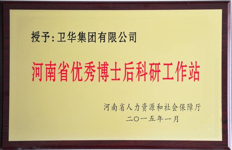 新突破！衛(wèi)華集團(tuán)可獨立招收博士后研究人員！