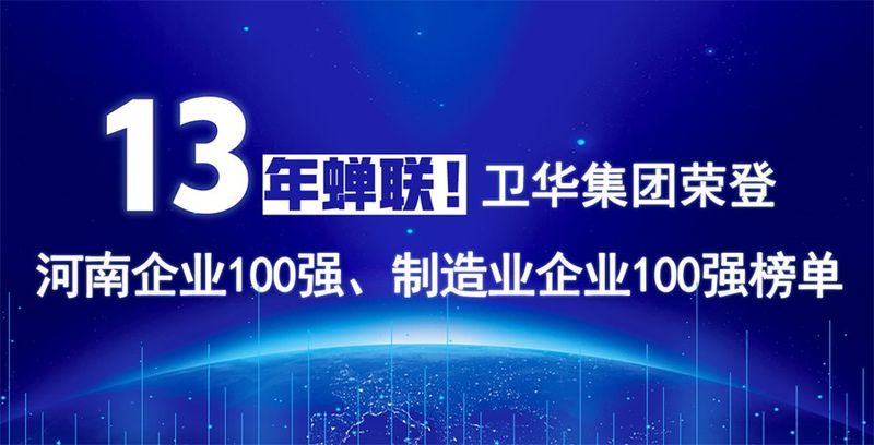 再度上榜！衛(wèi)華集團連續(xù)13年榮膺“河南企業(yè)100強”