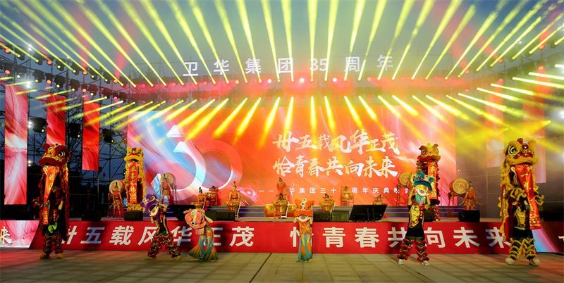 難忘今宵｜衛(wèi)華集團35周 年慶典晚會完 美收官！