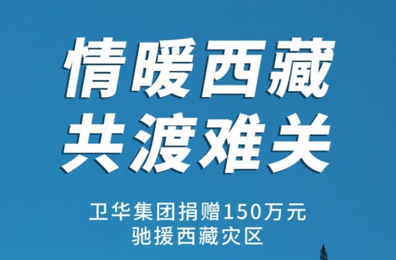 捐贈(zèng)150萬元！衛(wèi)華集團(tuán)緊急馳援西藏抗震救災(zāi)！