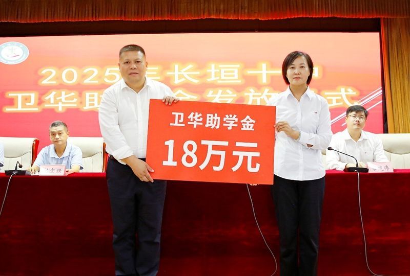 心系教育 情暖教師 | 衛(wèi)華集團(tuán)2025年金秋助學(xué)及教師節(jié)慰問(wèn)活動(dòng)**收官！